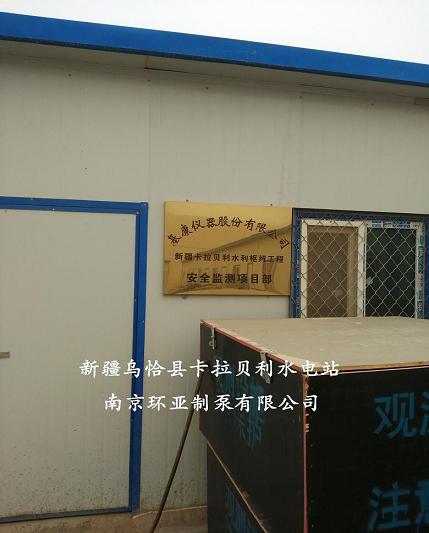 祝賀南京環(huán)亞制泵有限公司中標新疆烏恰縣卡拉貝利水電站(圖1)