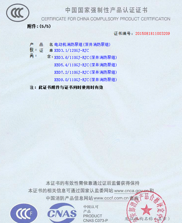 熱烈慶祝我公司生產(chǎn)”深井消防泵組”130多種型號(hào)獲得3CF證書(shū)(圖6)