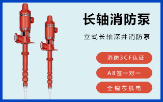 防海生物海水長軸柴油機消防泵如何選擇？(圖4)